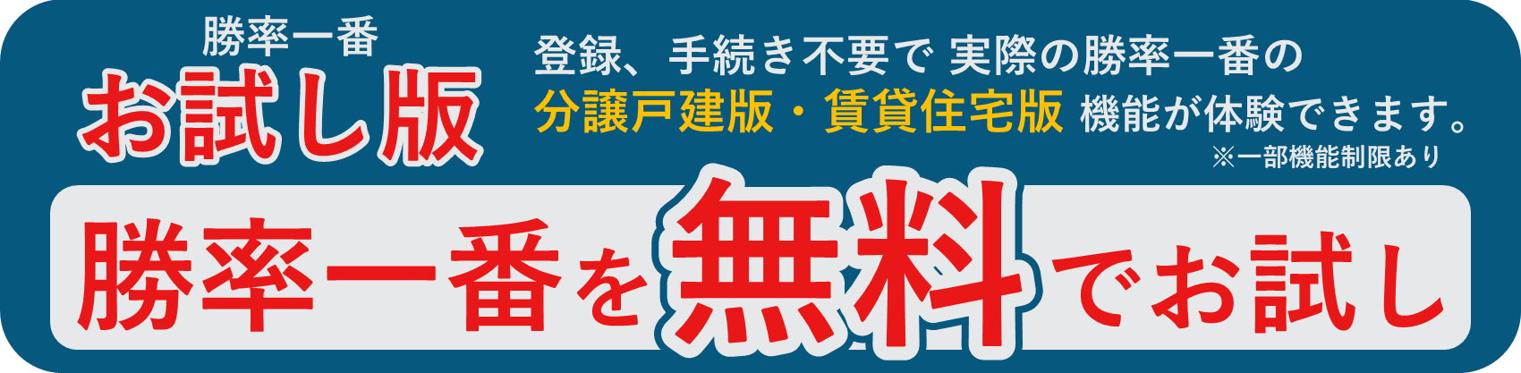 無料体験版