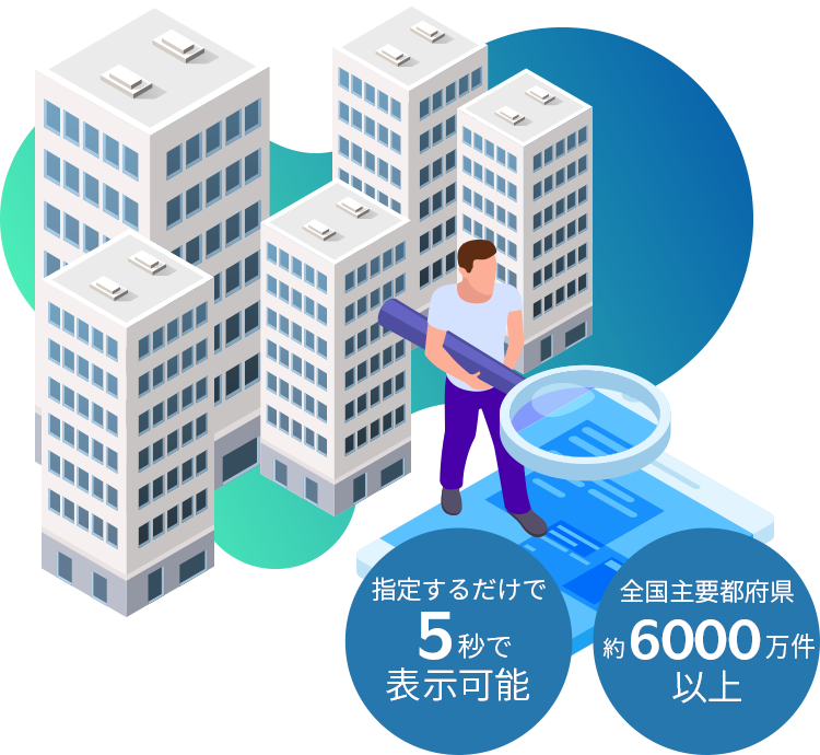 指定するだけで5秒で表示可能。全国主要都道府県約6000万件以上。