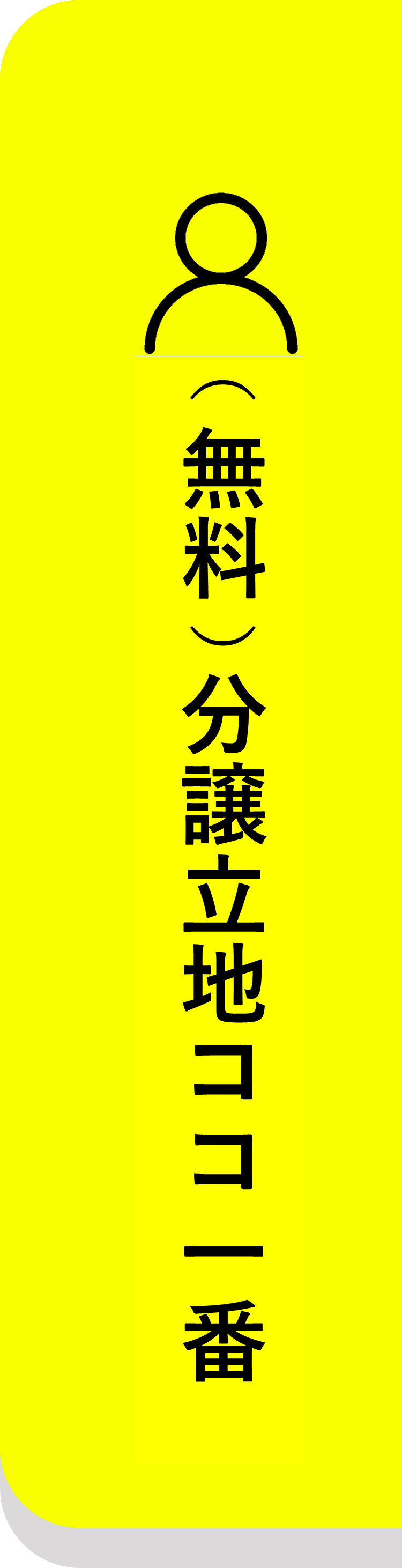 分譲立地ココ一番