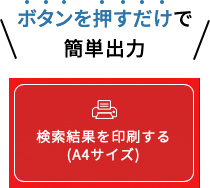 ボタンを押すだけで簡単出力