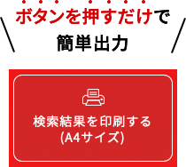 ボタンを押すだけで簡単出力